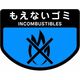 山崎産業 分別シールA もえないゴミ 4903180109517 1枚
