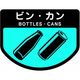 山崎産業 分別シールA ビン・カン 4903180109470 1枚
