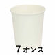 ファーストレイト ホワイト紙コップ 205ml（7オンス）1ケース（2880個：80個入×36箱） 個装箱タイプ（わけあり品）