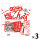 くらこん 塩こんぶ 北海道産昆布100％使用 17g 1セット（1個×3）