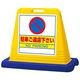 アズワン スタンドサインキューブ 駐車ご遠慮下さい イエロー 両面表示 68-0586-77 1個（直送品）