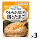 介護食 やわらか食 キユーピー やさしい献立 Y3ー10 やわらかおじや 鶏とたま 1セット（３袋入）