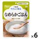 介護食 やわらか食 キユーピー やさしい献立 なめらかごはん  1セット（6袋入）