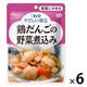介護食 やわらか食 キユーピー やさしい献立 Y1ー4 鶏だんごの野菜煮込み  1セット（6袋入）