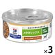 プリスクリプションダイエット メタボリックス 犬用 療法食 チキン＆野菜入シチュー 156g 3缶 ヒルズ 缶詰