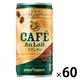 【缶コーヒー】ポッカサッポロフード＆ビバレッジ ポッカコーヒーカフェオレ 190g 1セット（60缶）
