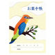 スマイル おくすり手帳 幸せの小鳥 by つぼしまみさと 790547 1袋(50冊)