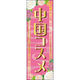 田原屋 のぼり旗 中国コスメ 201_01 W600×H1800mm 1枚 201_05_001_008（直送品）