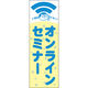 田原屋 のぼり旗 オンラインセミナー 201_01 W600×H1800mm 1枚 201_05_001_004（直送品）