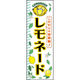 田原屋 のぼり旗 レモネード 200_01 W600×H1800mm 1枚 200_05_001_001（直送品）