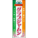 田原屋 のぼり旗 グラブジャムン 200_01 W600×H1800mm 1枚 200_05_001_003（直送品）