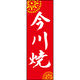 田原屋 のぼり旗 今川焼 210_02 W600×H1800mm 1枚 210_05_001_034（直送品）