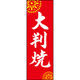 田原屋 のぼり旗 大判焼 210_02 W600×H1800mm 1枚 210_05_001_031（直送品）