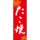 田原屋 のぼり旗 たこ焼 210_02 W600×H1800mm 1枚 210_05_001_037（直送品）