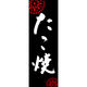 田原屋 のぼり旗 たこ焼 210_03 W600×H1800mm 1枚 210_05_001_038（直送品）