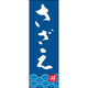 田原屋 のぼり旗 さざえ 210_02 W600×H1800mm 1枚 210_05_001_040（直送品）
