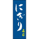 田原屋 のぼり旗 にぎり 210_02 W600×H1800mm 1枚 210_05_001_043（直送品）