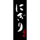 田原屋 のぼり旗 にぎり 210_03 W600×H1800mm 1枚 210_05_001_044（直送品）