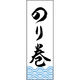 田原屋 のぼり旗 のり巻 210_01 W600×H1800mm 1枚 210_05_001_045（直送品）
