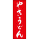 田原屋 のぼり旗 やきうどん 210_02 W600×H1800mm 1枚 210_05_001_049（直送品）