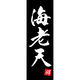 田原屋 のぼり旗 海老天 210_03 W600×H1800mm 1枚 210_05_001_062（直送品）