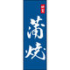 田原屋 のぼり旗 蒲焼 210_02 W600×H1800mm 1枚 210_05_001_064（直送品）