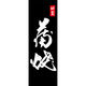田原屋 のぼり旗 蒲焼 210_06 W600×H1800mm 1枚 210_05_001_068（直送品）