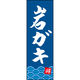 田原屋 のぼり旗 岩ガキ 210_02 W600×H1800mm 1枚 210_05_001_070（直送品）