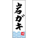 田原屋 のぼり旗 岩ガキ 210_01 W600×H1800mm 1枚 210_05_001_069（直送品）
