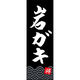 田原屋 のぼり旗 岩ガキ 210_03 W600×H1800mm 1枚 210_05_001_071（直送品）