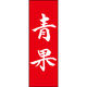 田原屋 のぼり旗 青果 210_01 W600×H1800mm 1枚 210_05_001_072（直送品）