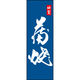 田原屋 のぼり旗 蒲焼 210_05 W600×H1800mm 1枚 210_05_001_067（直送品）
