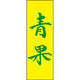 田原屋 のぼり旗 青果 210_03 W600×H1800mm 1枚 210_05_001_074（直送品）