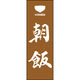 田原屋 のぼり旗 朝飯 210_02 W600×H1800mm 1枚 210_05_001_076（直送品）