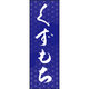 田原屋 のぼり旗 くずもち 211_03 W600×H1800mm 1枚 211_05_001_092（直送品）