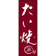 田原屋 のぼり旗 たい焼 211_02 W600×H1800mm 1枚 211_05_001_103（直送品）
