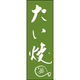 田原屋 のぼり旗 たい焼 211_03 W600×H1800mm 1枚 211_05_001_104（直送品）