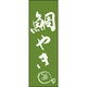 田原屋 のぼり旗 鯛やき 211_03 W600×H1800mm 1枚 211_05_001_107（直送品）