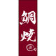 田原屋 のぼり旗 鯛焼 211_02 W600×H1800mm 1枚 211_05_001_109（直送品）