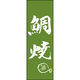 田原屋 のぼり旗 鯛焼 211_03 W600×H1800mm 1枚 211_05_001_110（直送品）
