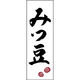 田原屋 のぼり旗 みつ豆 211_01 W600×H1800mm 1枚 211_05_001_117（直送品）