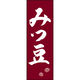 田原屋 のぼり旗 みつ豆 211_02 W600×H1800mm 1枚 211_05_001_118（直送品）