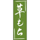 田原屋 のぼり旗 草もち 211_03 W600×H1800mm 1枚 211_05_001_128（直送品）