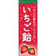 田原屋 のぼり旗 いちご飴 212_01 W600×H1800mm 1枚 212_05_001_133（直送品）