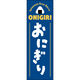 田原屋 のぼり旗 おにぎり 213_01 W600×H1800mm 1枚 213_05_001_135（直送品）