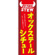 田原屋 のぼり旗 オックステールシチュー 213_01 W600×H1800mm 1枚 213_05_001_137（直送品）