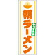 田原屋 のぼり旗 朝ラーメン 214_01 W600×H1800mm 1枚 214_05_001_141（直送品）