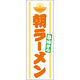 田原屋 のぼり旗 朝ラーメン8時から 214_01 W600×H1800mm 1枚 214_05_001_146（直送品）