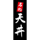 田原屋 のぼり旗 天丼 217_03 W600×H1800mm 1枚 217_05_001_167（直送品）