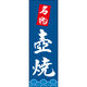 田原屋 のぼり旗 壺焼 217_03 W600×H1800mm 1枚 217_05_001_170（直送品）
